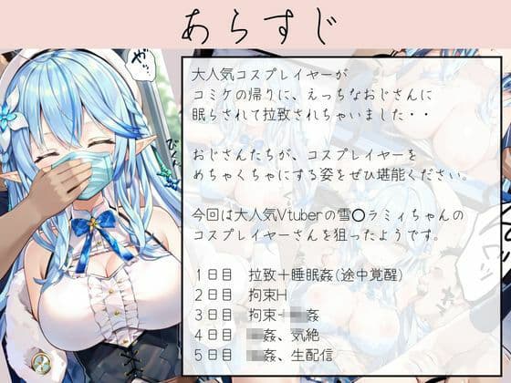 コミケ終わり拉致姦  雪〇ラミィちゃん編 サンプル1