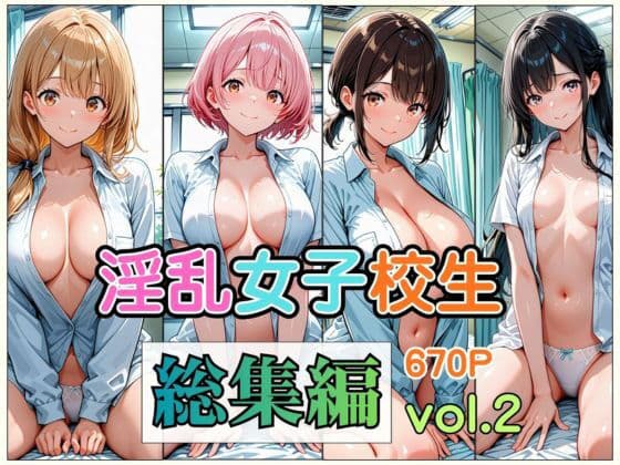 淫乱女子校生  総集編 Vol.2