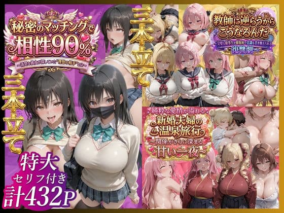 【3本立て】秘密のマッチングで相性90％、「教師に逆らうからこうなるんだ」、純粋な愛情が溢れる新婚夫婦の温泉旅行