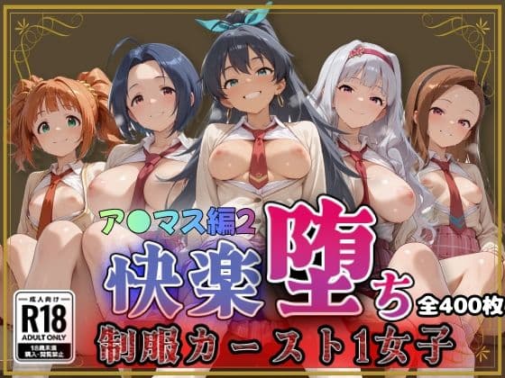 【ア●ドルマスター】快楽堕ちカースト1女子ヒロインズ2
