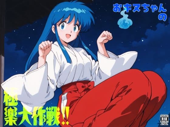 おキヌちゃんの極楽大作戦！！