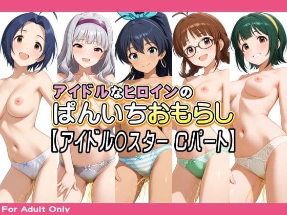 アイドルなヒロインのぱんいちおもらし【アイドル〇スター Cパート】