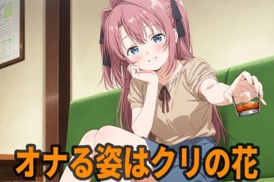 オナる姿はクリの花