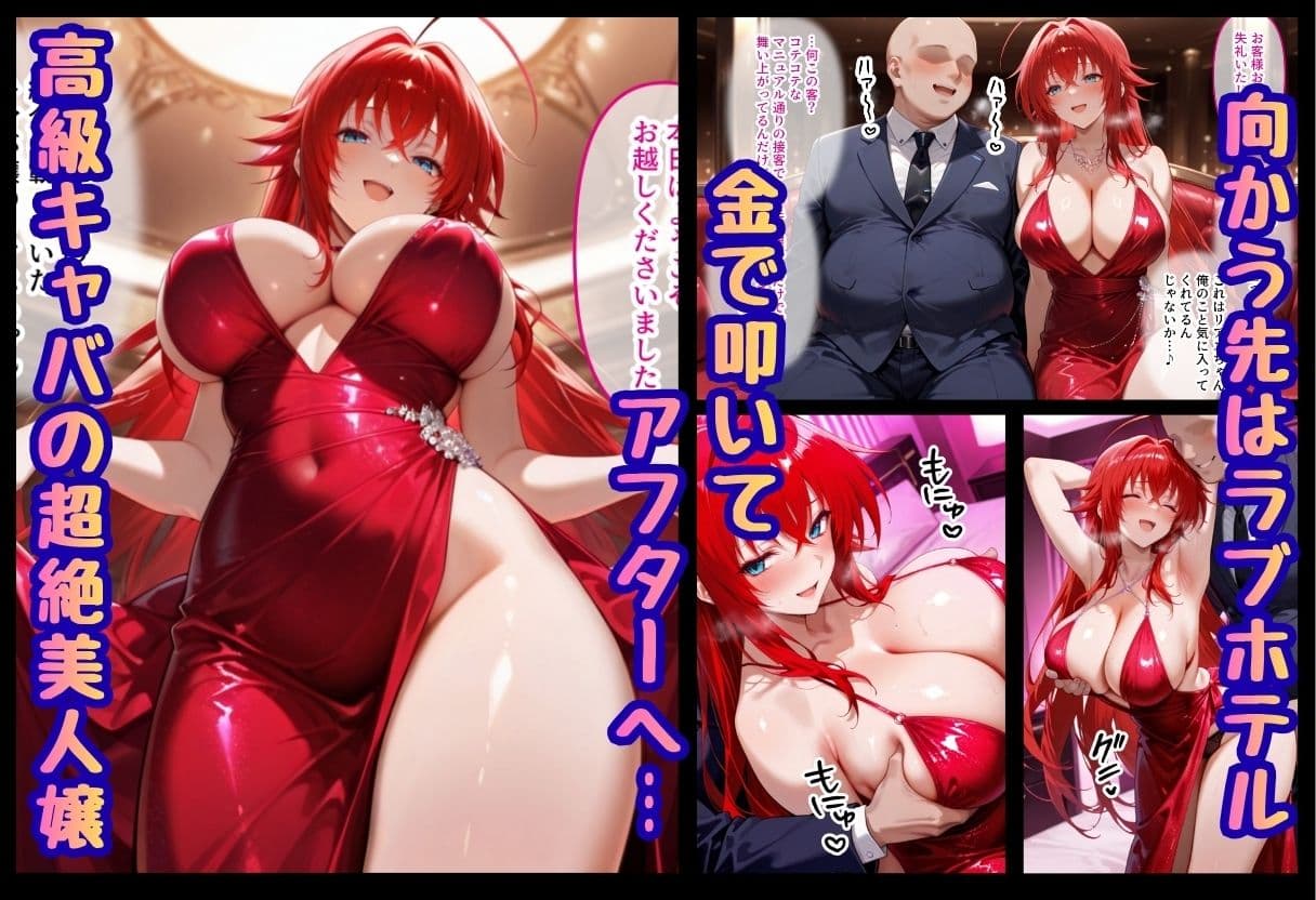 巨根依存症になったキャバ嬢 〜お高い女をハメまくって無料ペットにする〜  ハイ〇〇ールD×D編 サンプル2