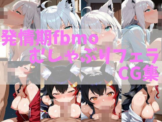 発情期fbmoむしゃぶりフェラCG集