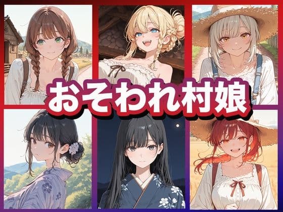 おそわれ村娘