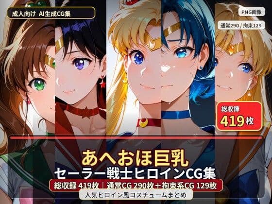 あへおほ巨乳セーラー戦士ヒロインCG集