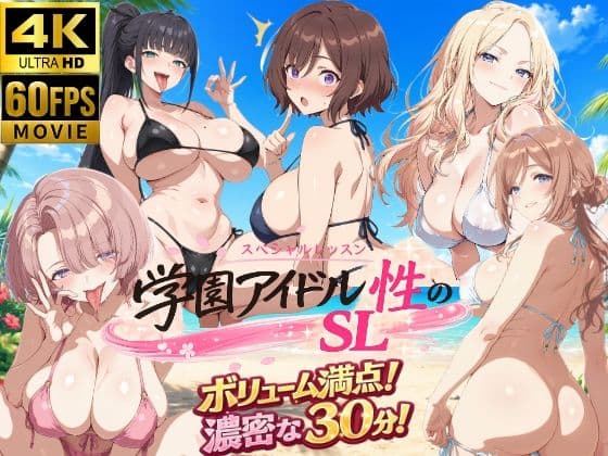 学園アイドル  性のSL〜三年生＋先生〜