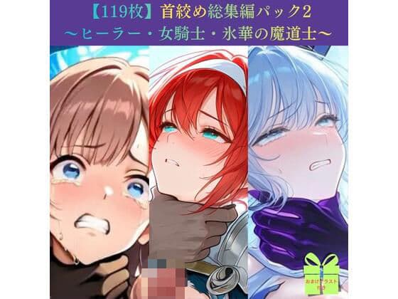 【119枚】首絞め総集編パック2 〜ヒーラー・女騎士・氷華の魔道士〜【ニーソックス/拘束/美少女】