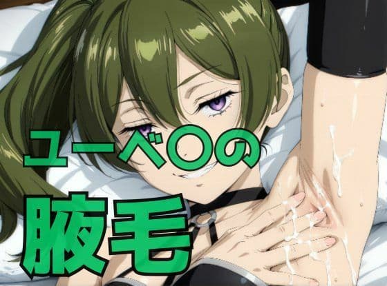 ユーベ〇の腋毛