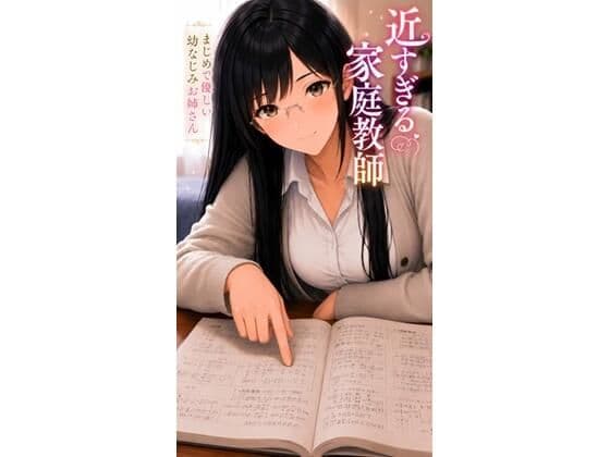 近すぎる家庭教師 まじめで優しい幼なじみお姉さん