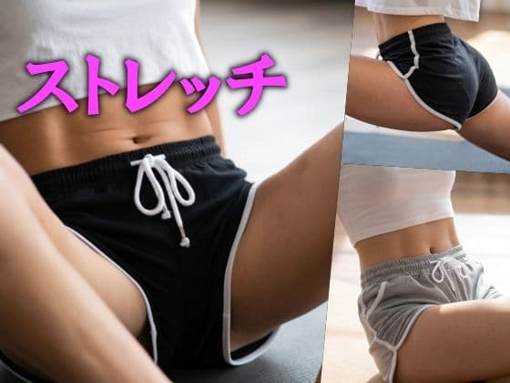 ストレッチ
