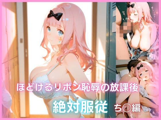 ほどけるリボン、恥辱の放課後 絶対服従   ち◯編
