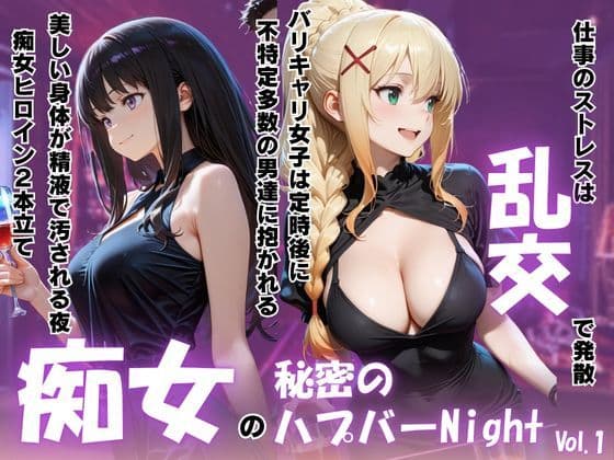 痴女の秘密のハプバーNight〜男たちを食い尽くす乱交プリンセス〜