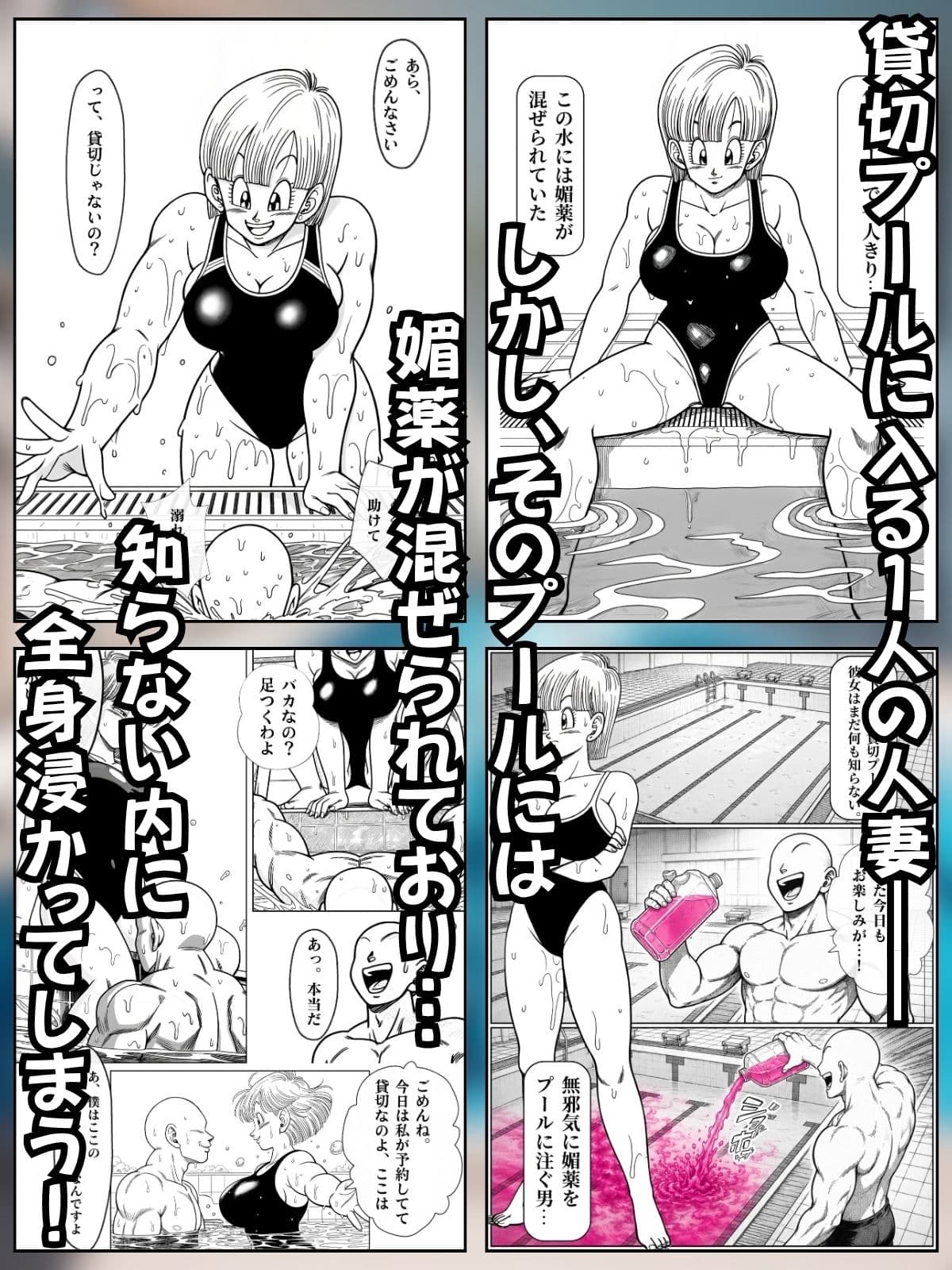媚薬プールで初体験 Z戦士の愛嫁達 サンプル4