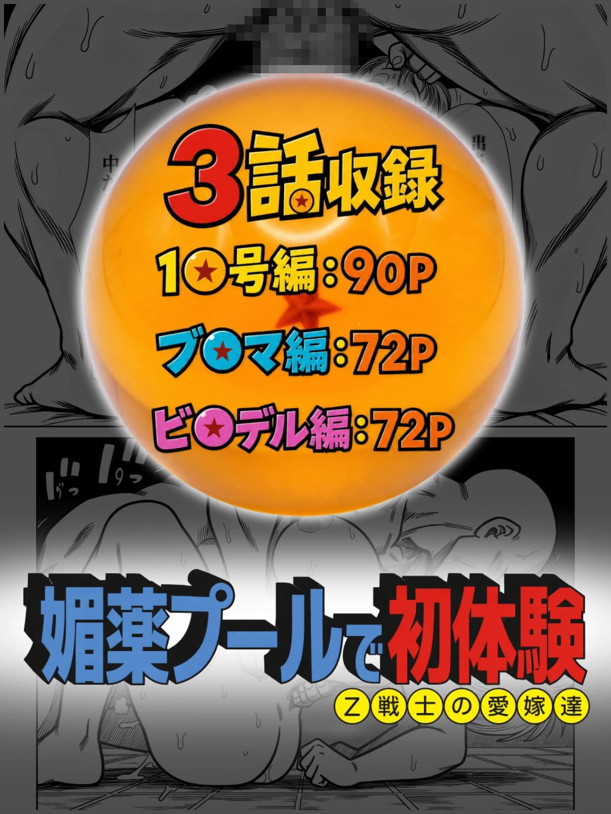 媚薬プールで初体験 Z戦士の愛嫁達 サンプル10