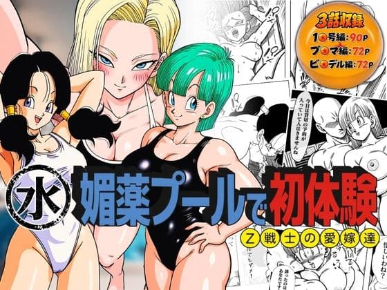 媚薬プールで初体験 Z戦士の愛嫁達