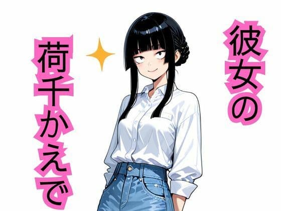 彼女の荷千かえで