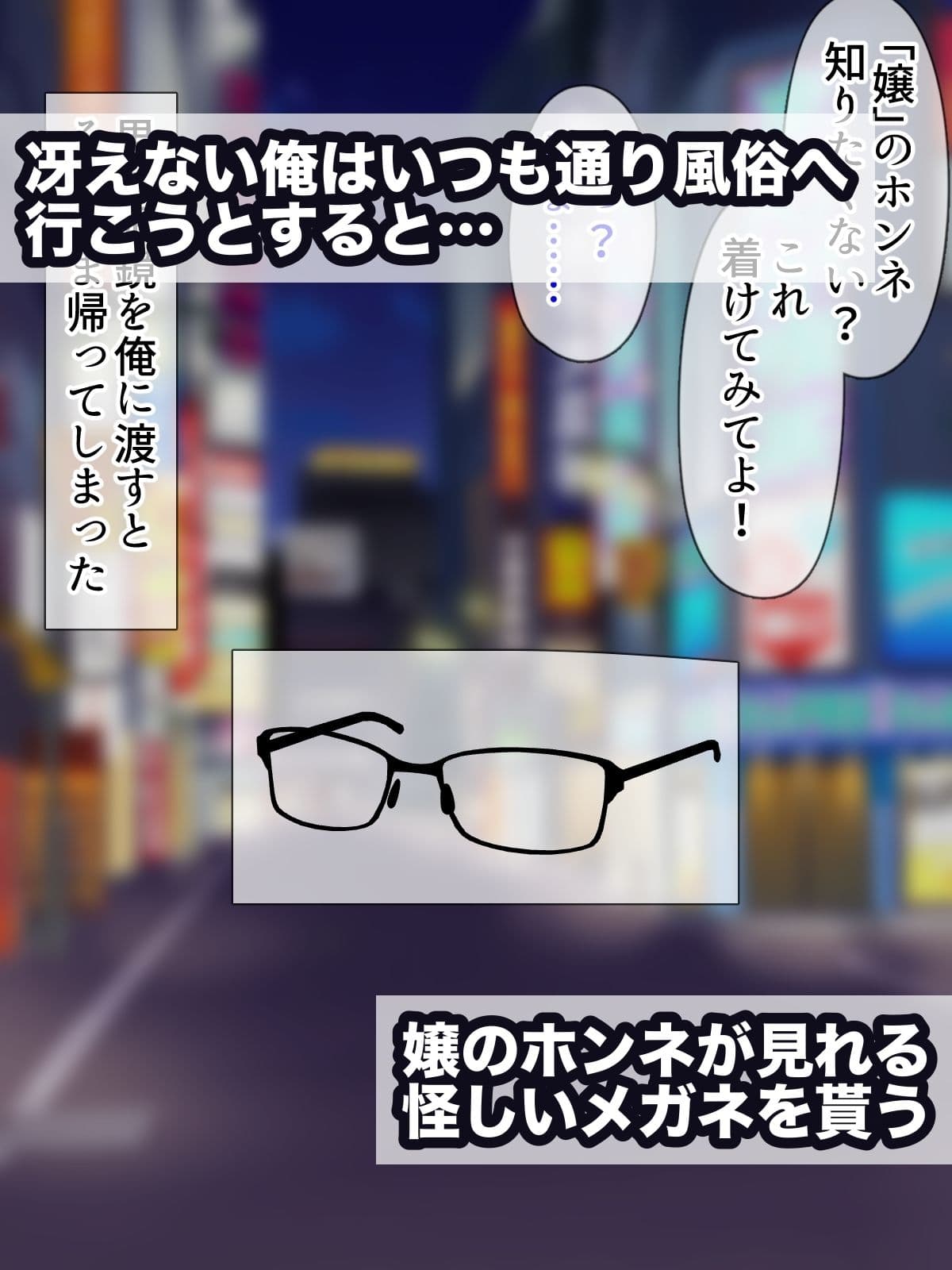 ホンネメガネー短小嫌い風俗嬢ちゃんのウラの顔を覗けるメガネー サンプル1