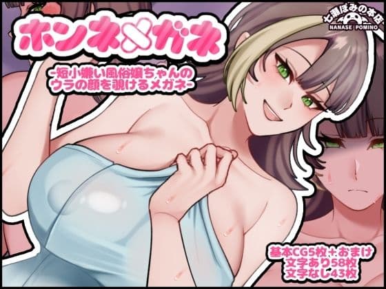 ホンネメガネー短小嫌い風俗嬢ちゃんのウラの顔を覗けるメガネー