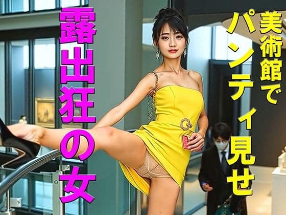 妄想26 露出狂の女・美術館でパンティ見せ AI生成動画