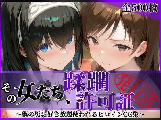 その女たち、蹂躙許可証発行済み -街の男たちに好き放題使われるヒロインCG集- 鷺沢●香＆新田●波編