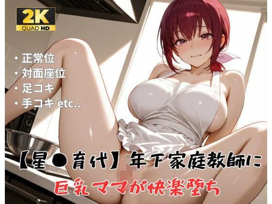 【プ●キュア/星●育代】年下家庭教師に巨乳ママが快楽堕ち