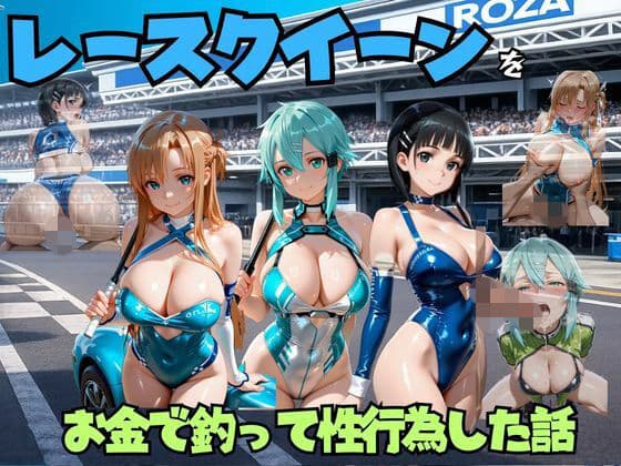 レースクイーンをお金で釣って性行為した話  s◯o編