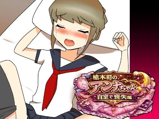 槍木町のアンナちゃん自宅で喪失編