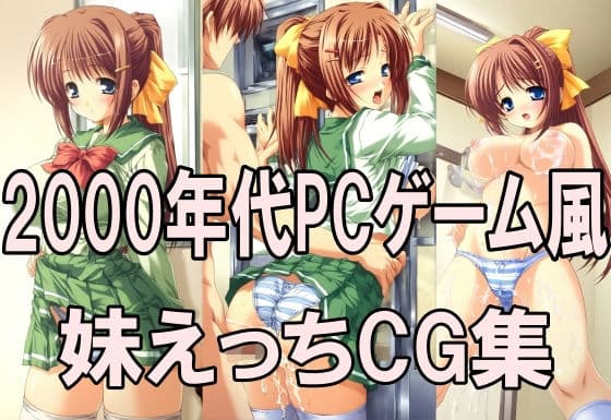 2000年代PCゲーム風CG集  妹えっち2026