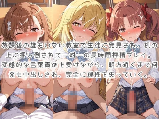 生徒たちの搾精パトロール係 〜先生を見つけたら即抜きサービス〜 と〇る科学の超電磁砲 サンプル3
