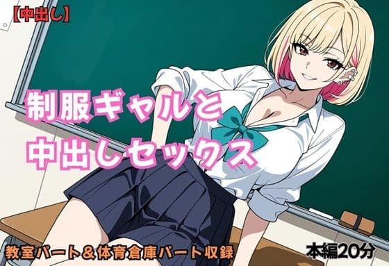 制服ギャルと中出しセックス