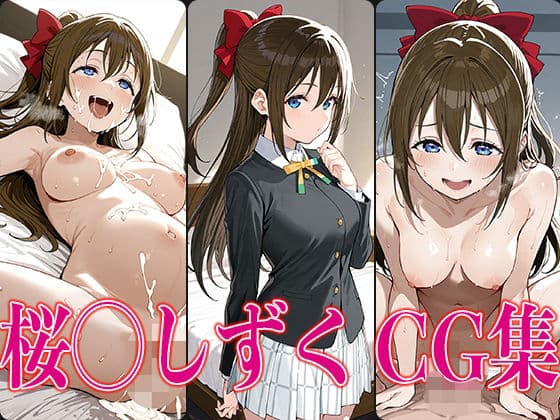 ラブライ◯！ 桜◯しずく エロCG集