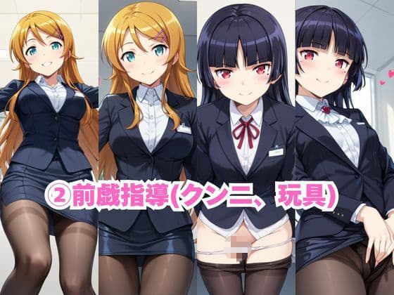 なんでも許してくれる理想の上司と秘密の関係!高○桐乃&五○瑠璃編 サンプル6