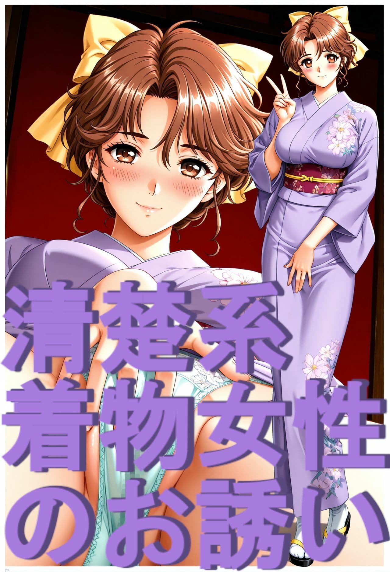 ストーリー風、イラスト集。日本語、吹き出しコメントあり。清楚系着物女性のお誘い。 サンプル2