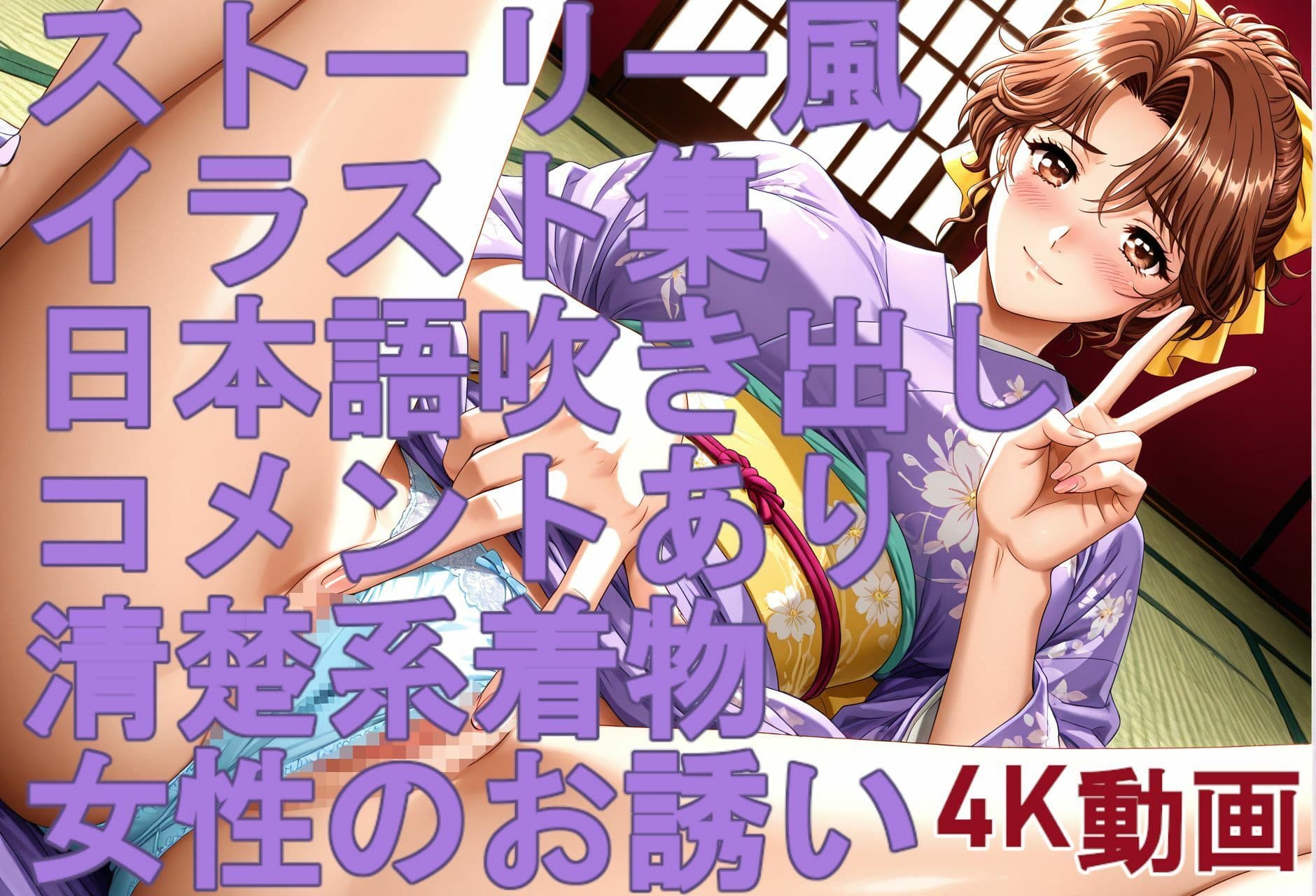 ストーリー風、イラスト集。日本語、吹き出しコメントあり。清楚系着物女性のお誘い。 サンプル6