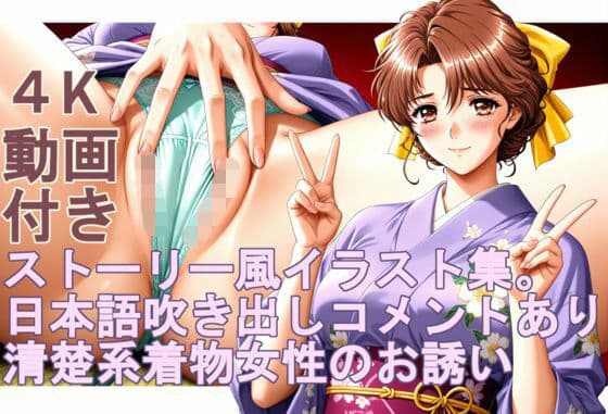 ストーリー風、イラスト集。日本語、吹き出しコメントあり。清楚系着物女性のお誘い。