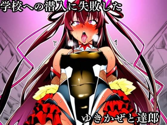 対●忍 ゆ●かぜ潜入調査失敗集（学校編 2） サンプル1