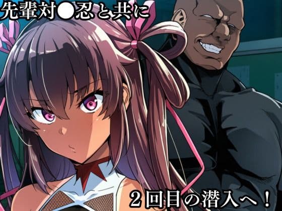 対●忍 ゆ●かぜ潜入調査失敗集（学校編 2） サンプル2
