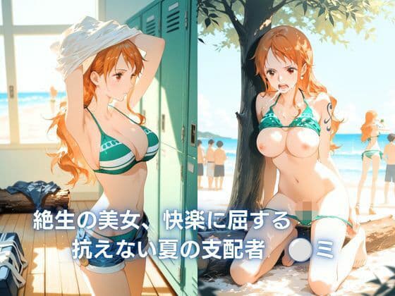 絶世の美女、快楽に屈する  :抗えない夏の支配   ◯ミ