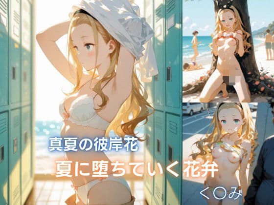 真夏の彼岸花:夏に堕ちていく花弁 クル◯編