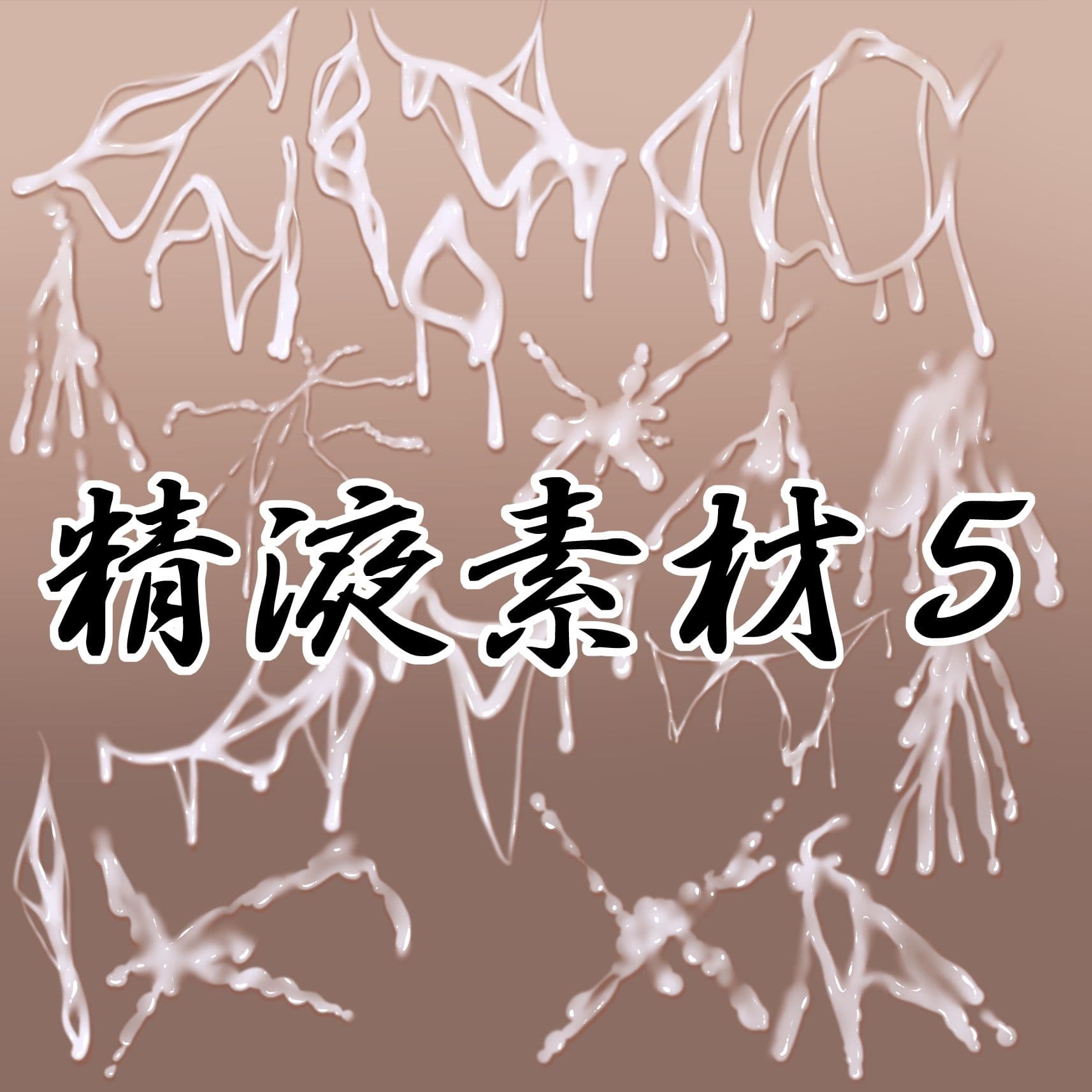 精液素材5 サンプル1