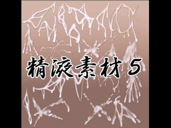 精液素材5
