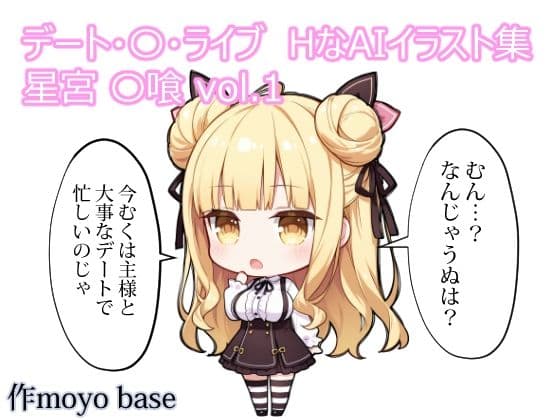 デート・〇・ライブ  HなAIイラスト集  星宮〇喰 vol.1