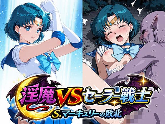 淫魔VSセーラー戦士〜S.マーキュリーの敗北〜