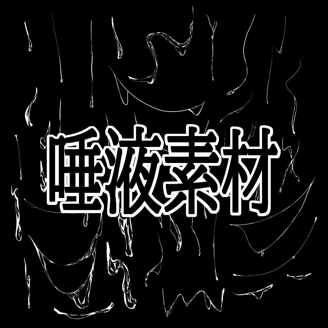 唾液素材 サンプル1