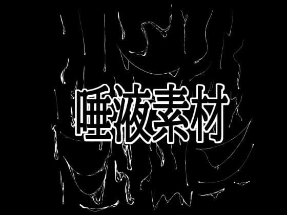 唾液素材