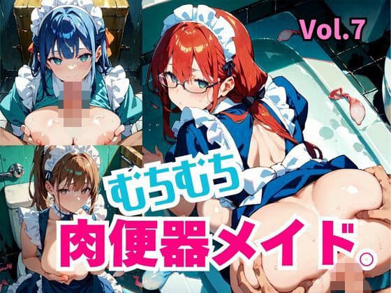 むちむち肉便器メイド。Vol.7