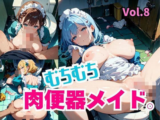 むちむち肉便器メイド。Vol.8