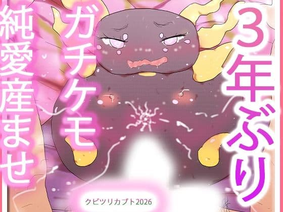 発情期を迎えたケモノオナホ雌クビツリカブトたん
